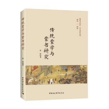 傳統濛學與濛書研究 pdf epub mobi 下载