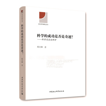 科學的成功是否是奇跡？：科學實在論辯護 pdf epub mobi 下载