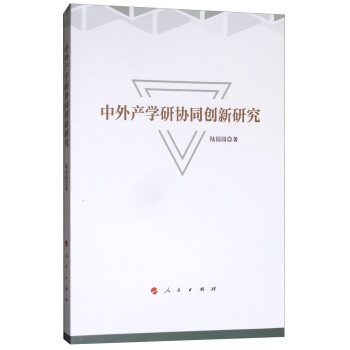 中外産學研協同創新研究 pdf epub mobi 下载