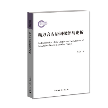 赣方言古语词探源与论析 pdf epub mobi 电子书 下载