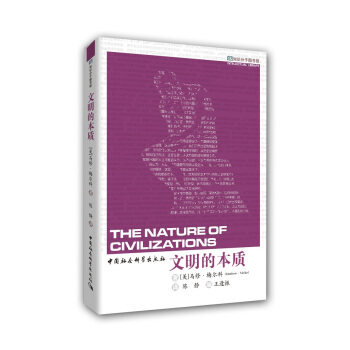 文明的本质