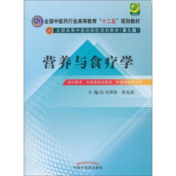 营养与食疗学---十二五规划(第九版) pdf epub mobi 下载