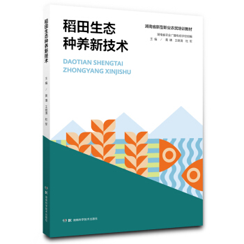 稻田生態種養新技術 pdf epub mobi 下载