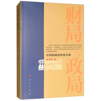 财局与政局：中国的政治经济关系 pdf epub mobi 下载