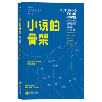 小说的骨架：好提纲成就好故事 Outlining Your Novel：Map Your Way pdf epub mobi 下载