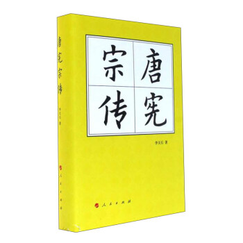 唐宪宗传（精）—历代帝王传记 pdf epub mobi 电子书 下载