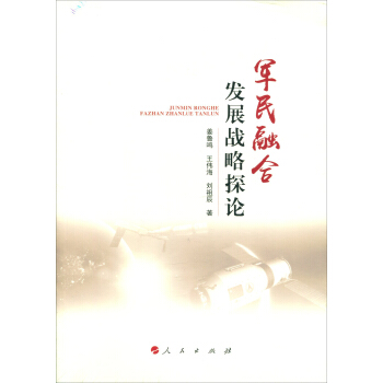 军民融合发展战略探论 pdf epub mobi 下载