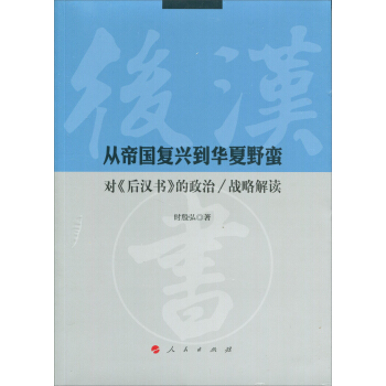 从帝国复兴到华夏野蛮：对《后汉书》的政治/战略解读 pdf epub mobi 下载