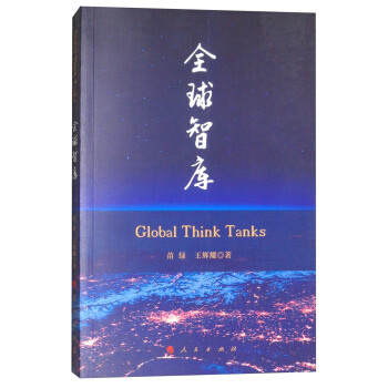 全球智库 [Global think tanks] pdf epub mobi 下载