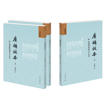 廣韻校本（全3冊·附廣韻四聲韻字今音錶）（音韻學叢書） pdf epub mobi 下载