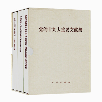党的十九大重要文献集 pdf epub mobi 下载