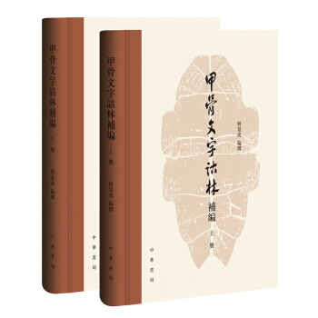 甲骨文字诂林补编（全2册） pdf epub mobi 下载