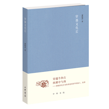 穿越文化层（《文史知识》编委文丛） pdf epub mobi 电子书 下载