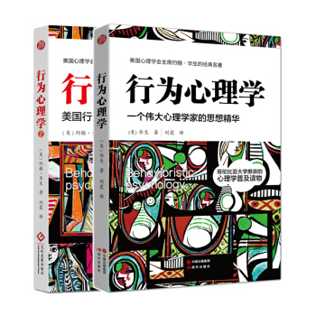 行为心理学套装：华生经典作品系列（京东套装共2册） pdf epub mobi 电子书 下载