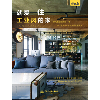 就爱住工业风的家 pdf epub mobi 下载