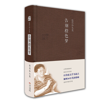 陈思和文集：告别橙色梦 pdf epub mobi 下载