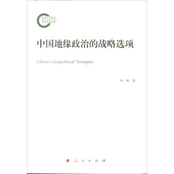 中国地缘政治的战略选项 pdf epub mobi 下载