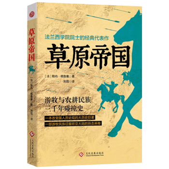 草原帝国（哈佛大学历史系推荐图书） pdf epub mobi 下载