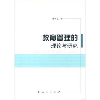 教育管理的理論與研究 pdf epub mobi 下载