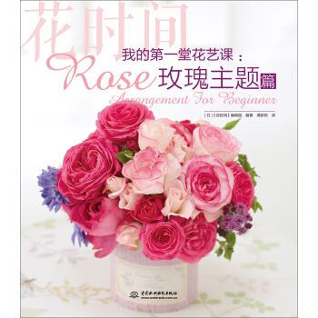 我的第一堂花艺课：玫瑰主题篇（花时间） pdf epub mobi 下载