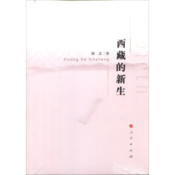 西藏的新生 pdf epub mobi 下载