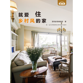 就爱住乡村风的家 pdf epub mobi 下载