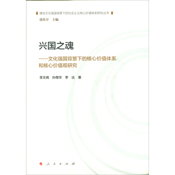兴国之魂—文化强国背景下的核心价值体系和核心价值观研究 pdf epub mobi 下载