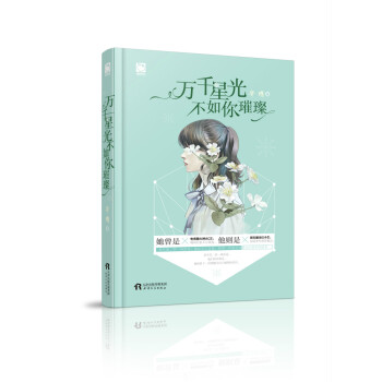 万千星光不如你璀璨