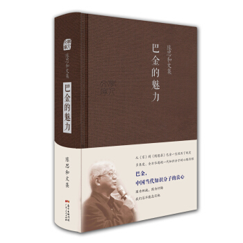 陳思和文集：巴金的魅力 pdf epub mobi 下载