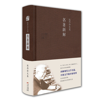 陳思和文集：名著新解 pdf epub mobi 下载