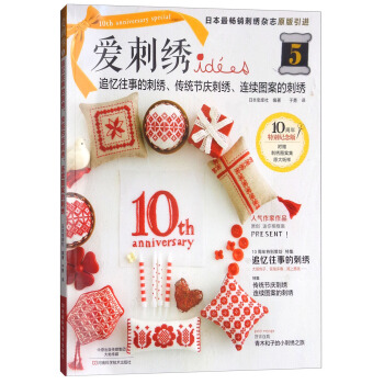 爱刺绣5:追忆往事的刺绣、传统节庆刺绣、连续图案的刺绣