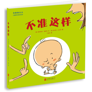 “奇怪的大人”儿童快乐成长绘本：不准这样 [2-6岁] pdf epub mobi 电子书 下载