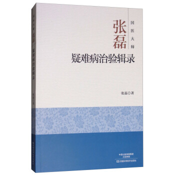 国医大师张磊疑难病治验辑录