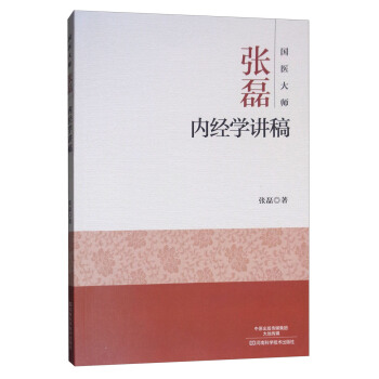 国医大师张磊内经学讲稿
