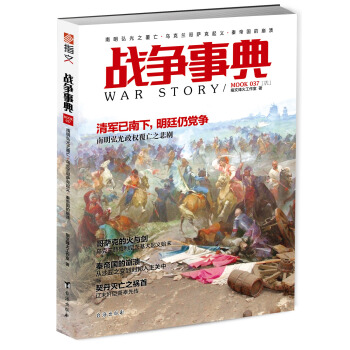 战争事典037：南明弘光之覆亡·乌克兰哥萨克起义·秦帝国的崩溃 pdf epub mobi 下载