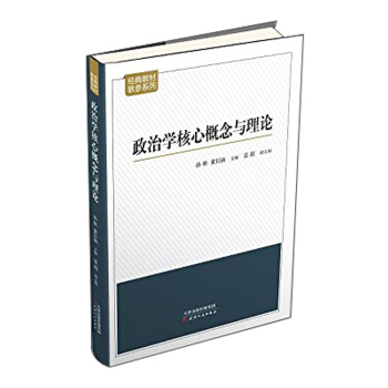 政治学核心概念与理论 pdf epub mobi 下载