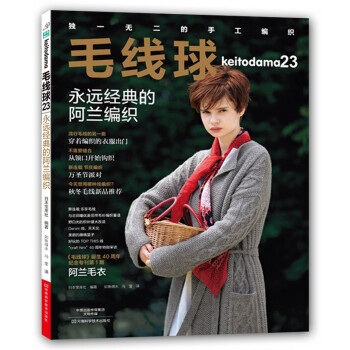 毛线球23:永远经典的阿兰编织 [KEITODAMA 2017 AUTUMN ISSUE（NV11715）] pdf epub mobi 下载