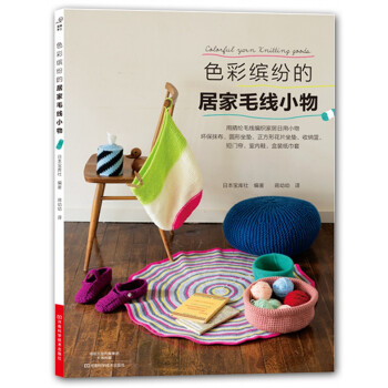 色彩繽紛的居傢毛綫小物 [COLORFUL ITO NO AMI ZAKKA] pdf epub mobi 電子書 下載