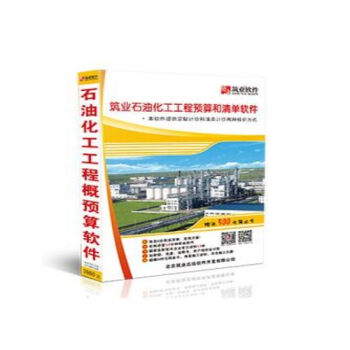 築業石油化工工程預算和清單軟件 築業石油化工工程預算和清單軟件2017版 q pdf epub mobi 電子書 下載
