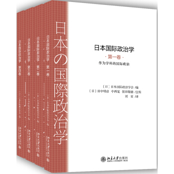 日本国际政治学（第一卷—第四卷） pdf epub mobi 下载