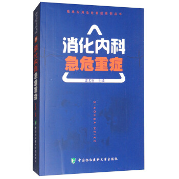 臨床實用急危重癥係列叢書：消化內科急危重癥 pdf epub mobi 電子書 下載