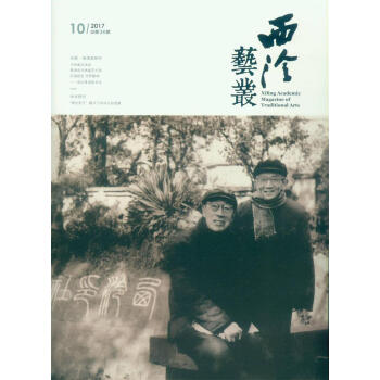 西泠藝叢(二0一七年第十期 總第三十四期)