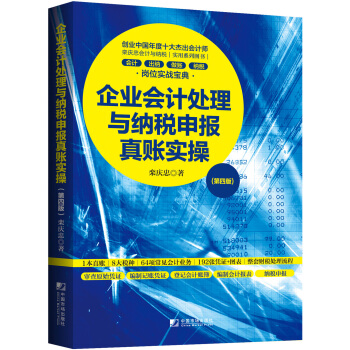 企业会计处理与纳税申报真账实操（第四版） pdf epub mobi 下载