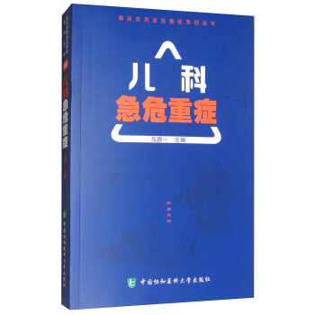 儿科急危重症/临床实用急危重症系列丛书