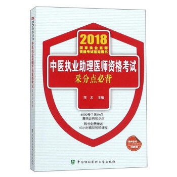 2018執醫考試叢書-2018年執業醫師資格考試 中醫執業助理醫師資格考試采分點必背