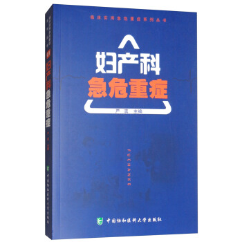 婦産科急危重癥/臨床實用急危重癥係列叢書 pdf epub mobi 電子書 下載