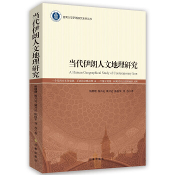 当代伊朗人文地理研究