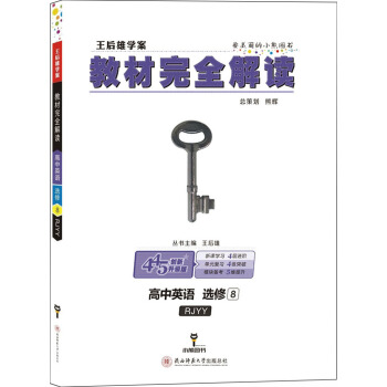 王後雄學案·教材完全解讀:高中英語(選修8 配人教版)