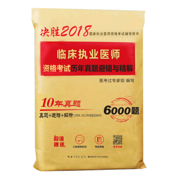 2018年臨床執業醫師資格考試曆年真題避錯與精解 pdf epub mobi 下载