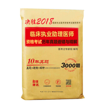 2018年臨床執業助理醫師資格考試曆年真題避錯與精解 pdf epub mobi 下载